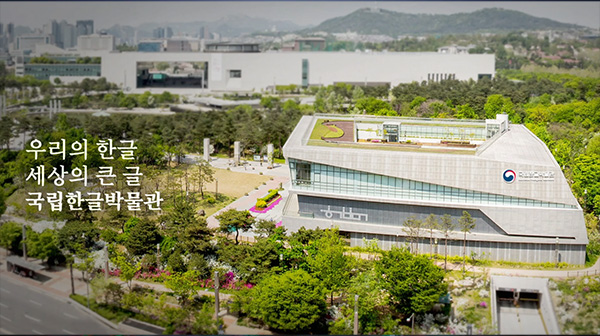 국립한글박물관