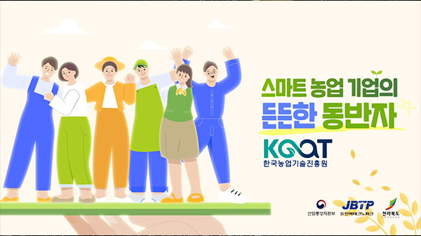 한국농업기술진흥원_스마트농업기업지원사업